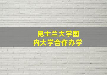 昆士兰大学国内大学合作办学