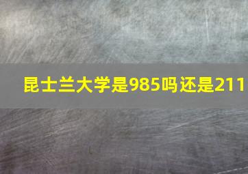 昆士兰大学是985吗还是211