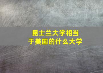 昆士兰大学相当于美国的什么大学