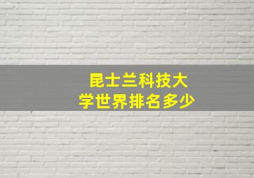 昆士兰科技大学世界排名多少