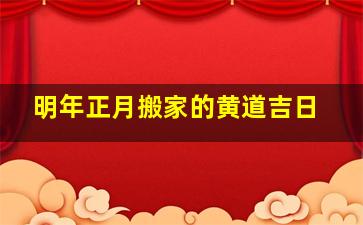 明年正月搬家的黄道吉日