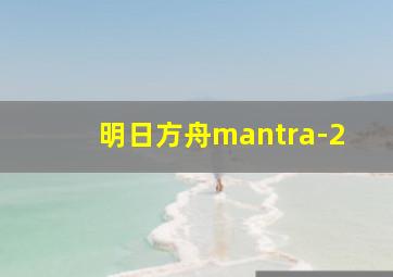 明日方舟mantra-2