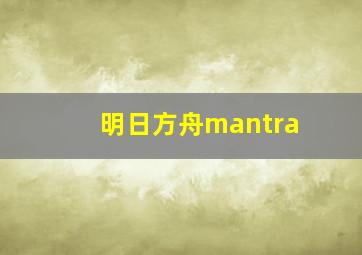 明日方舟mantra