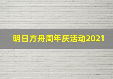 明日方舟周年庆活动2021