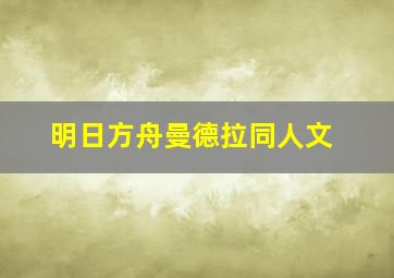 明日方舟曼德拉同人文