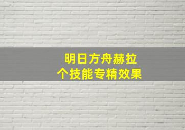 明日方舟赫拉个技能专精效果