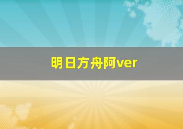 明日方舟阿ver