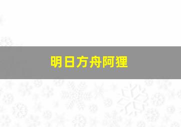 明日方舟阿狸