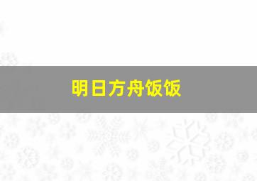 明日方舟饭饭