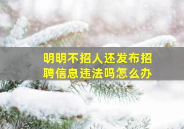 明明不招人还发布招聘信息违法吗怎么办