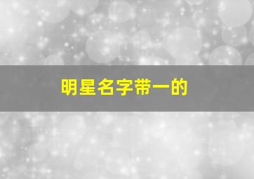 明星名字带一的