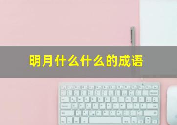 明月什么什么的成语