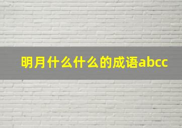 明月什么什么的成语abcc