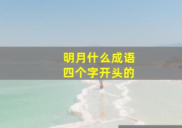 明月什么成语四个字开头的