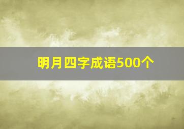 明月四字成语500个