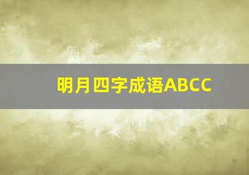 明月四字成语ABCC