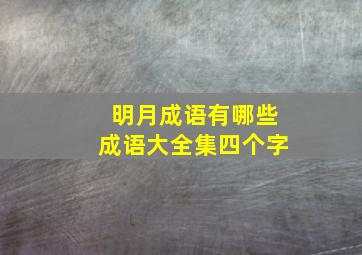 明月成语有哪些成语大全集四个字