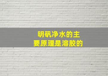 明矾净水的主要原理是溶胶的