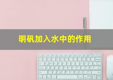 明矾加入水中的作用