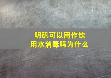 明矾可以用作饮用水消毒吗为什么