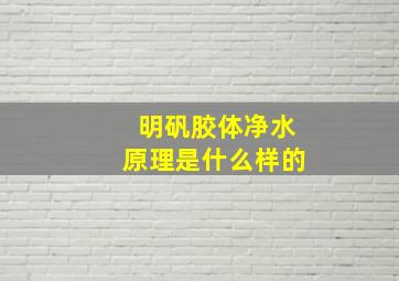 明矾胶体净水原理是什么样的