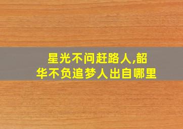 星光不问赶路人,韶华不负追梦人出自哪里