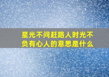 星光不问赶路人时光不负有心人的意思是什么