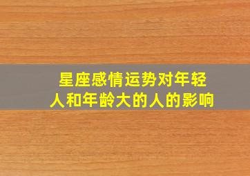 星座感情运势对年轻人和年龄大的人的影响