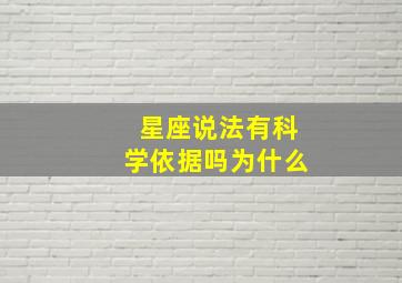 星座说法有科学依据吗为什么