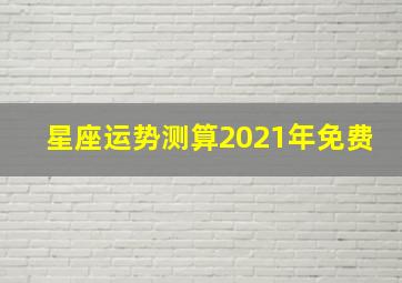 星座运势测算2021年免费