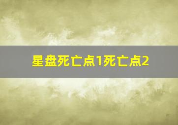 星盘死亡点1死亡点2