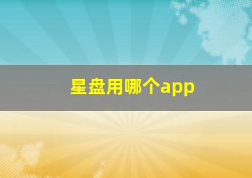 星盘用哪个app