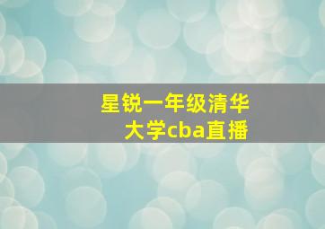 星锐一年级清华大学cba直播