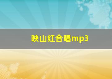 映山红合唱mp3