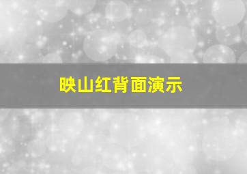 映山红背面演示