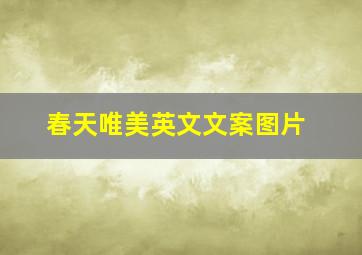 春天唯美英文文案图片