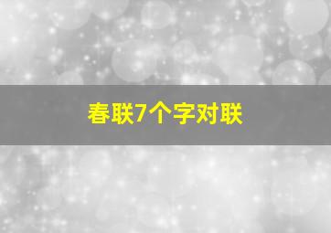 春联7个字对联