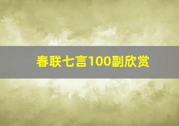 春联七言100副欣赏