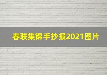 春联集锦手抄报2021图片