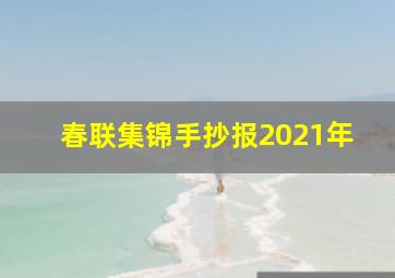 春联集锦手抄报2021年