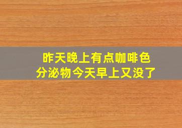 昨天晚上有点咖啡色分泌物今天早上又没了