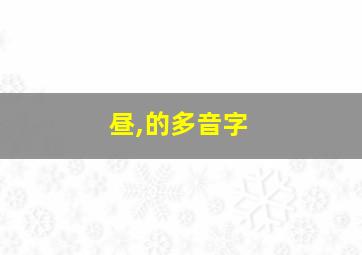 昼,的多音字