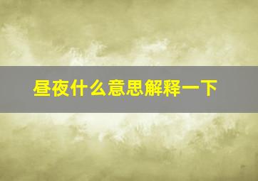 昼夜什么意思解释一下