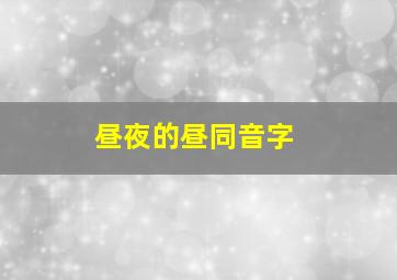 昼夜的昼同音字