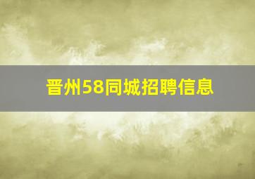 晋州58同城招聘信息