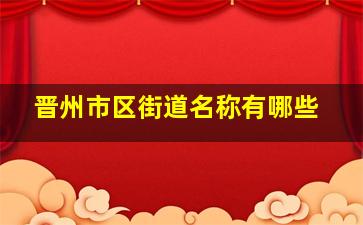 晋州市区街道名称有哪些