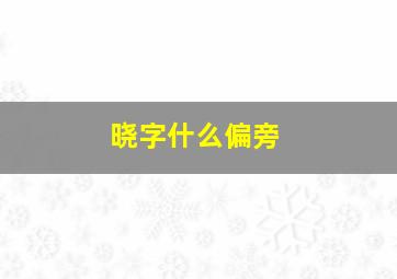 晓字什么偏旁