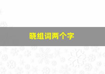 晓组词两个字