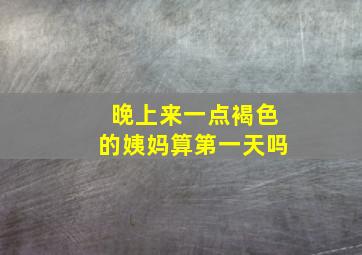 晚上来一点褐色的姨妈算第一天吗