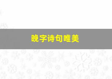 晚字诗句唯美